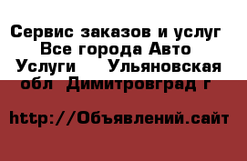 Сервис заказов и услуг - Все города Авто » Услуги   . Ульяновская обл.,Димитровград г.